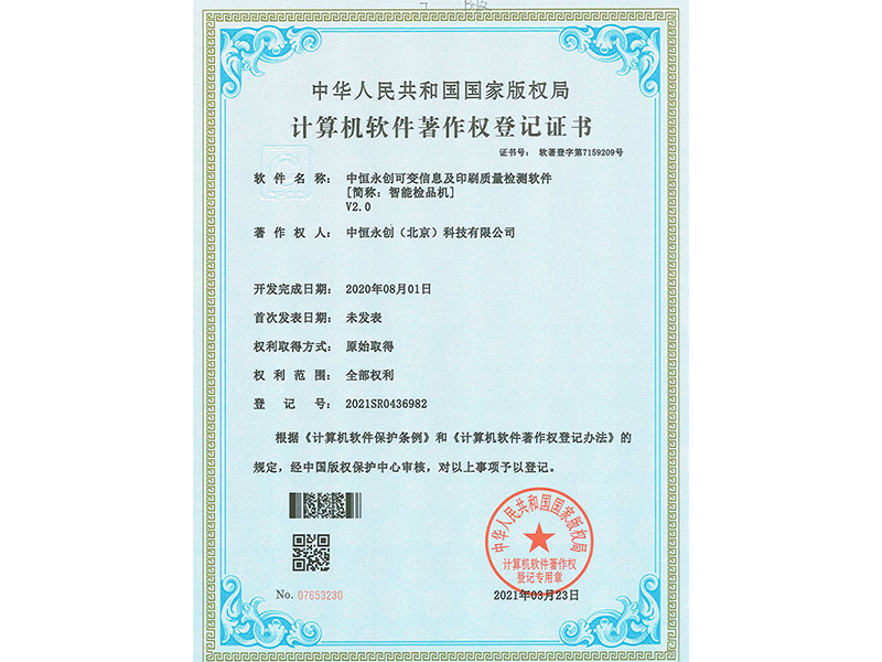 星空真人可变信息及印刷质量检测软件V2.0